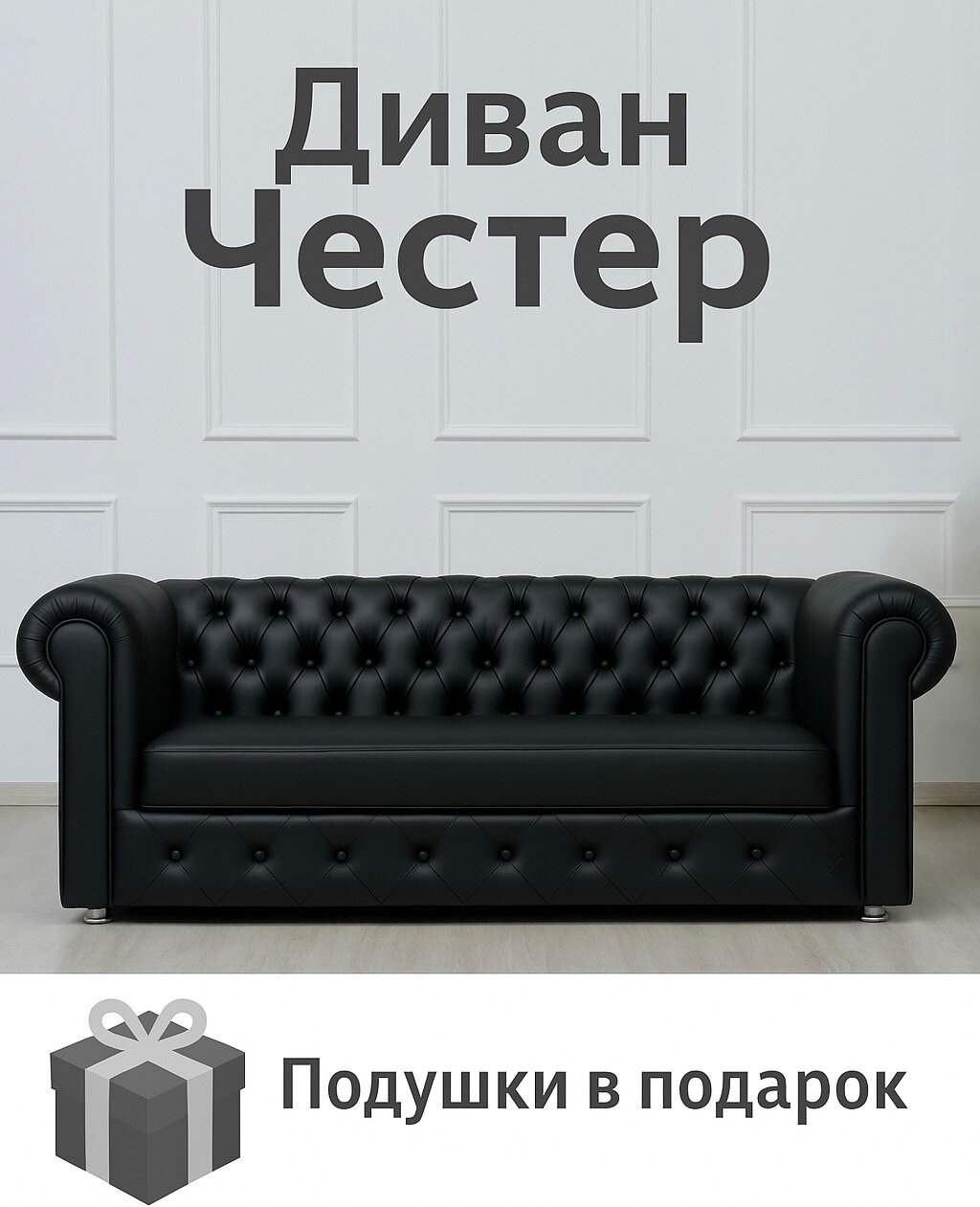 Диван Х. Б. Р Честер, экокожа, с подлокотникам, прямой, 3 места, черный