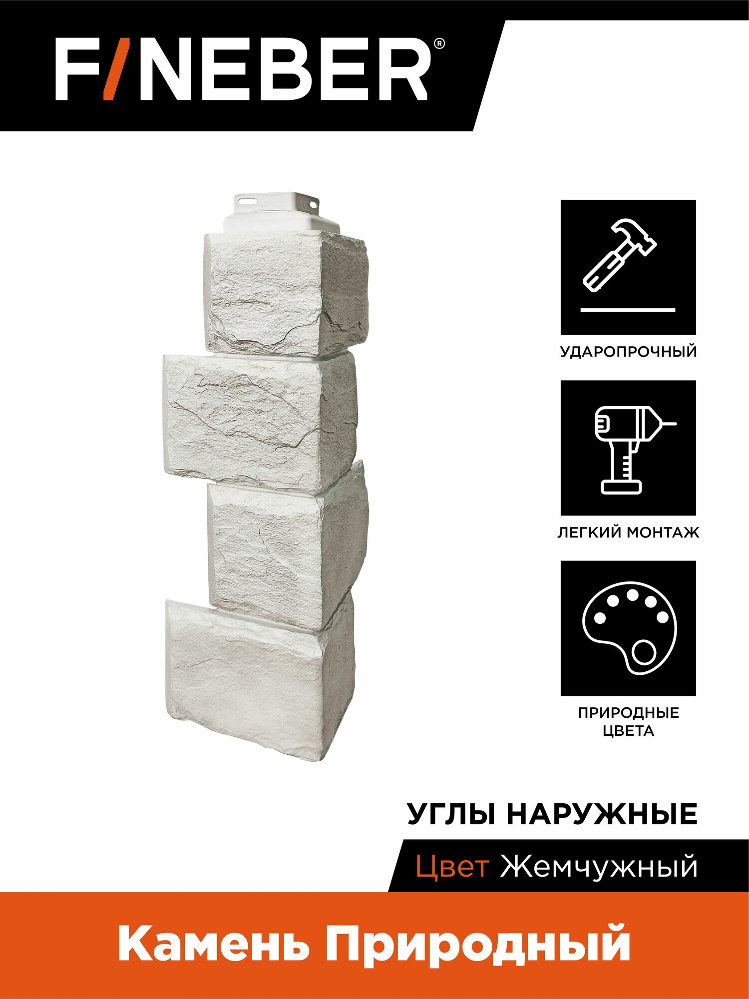 Угол наружный к фасадной панели Камень природный жемчужный (4шт.)