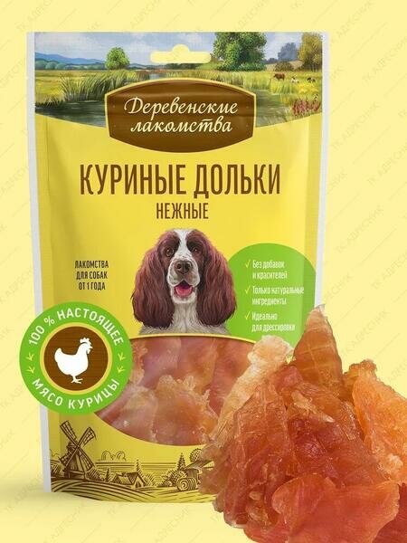 Деревенские лакомства 5 шт по 90 г 100 % мяса куриные дольки нежные для собак