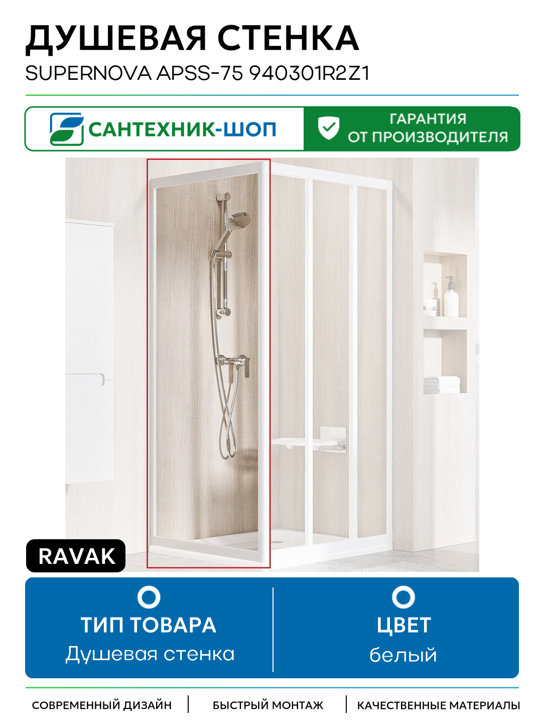 Душевая стенка Ravak Supernova APSS-75 940301R2Z1 профиль Белый стекло Transparent белый