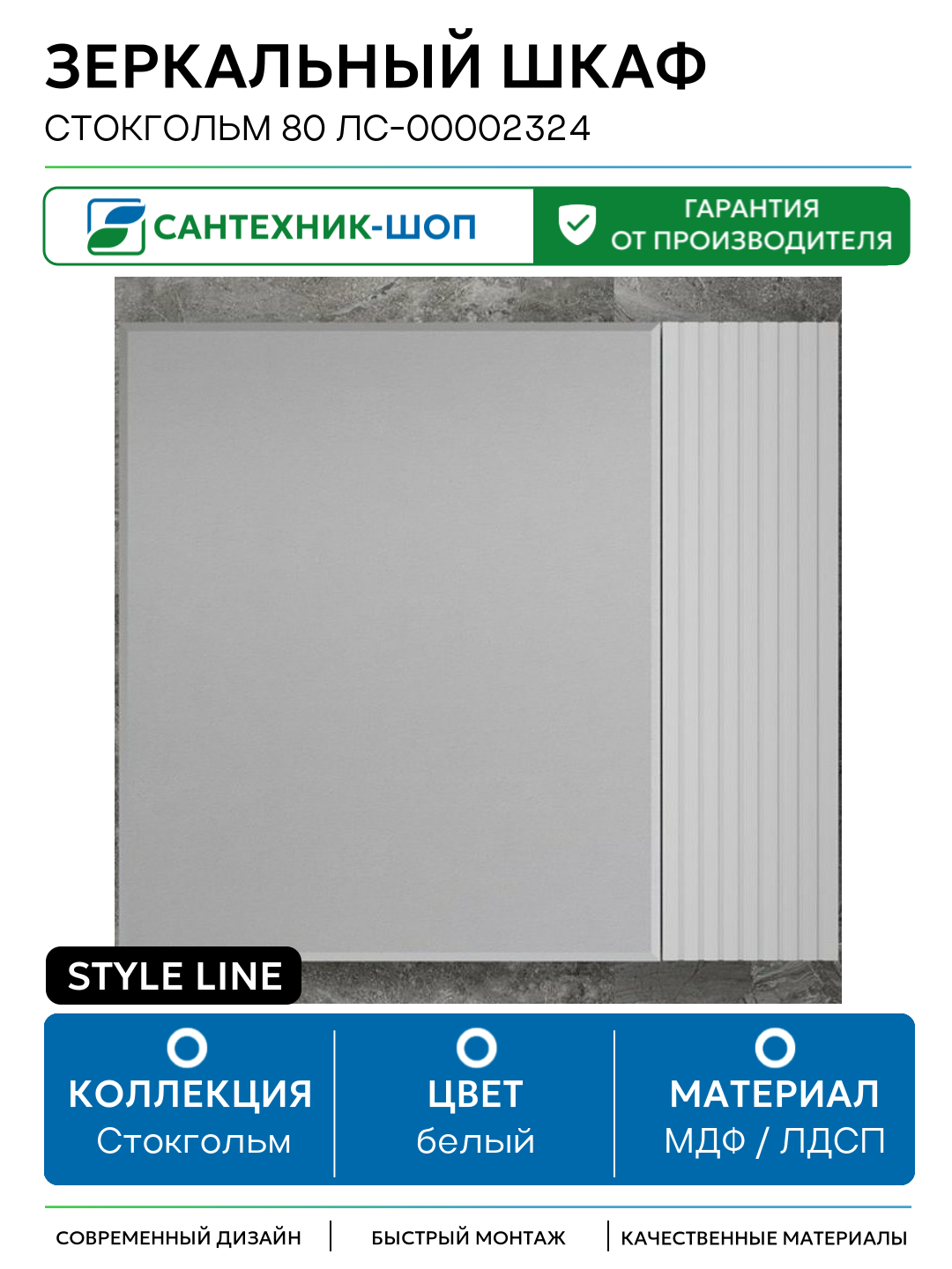 Зеркальный шкаф Style Line Стокгольм 80 ЛС-00002324 Белый рифленый софт МДФ / ЛДСП белый Россия