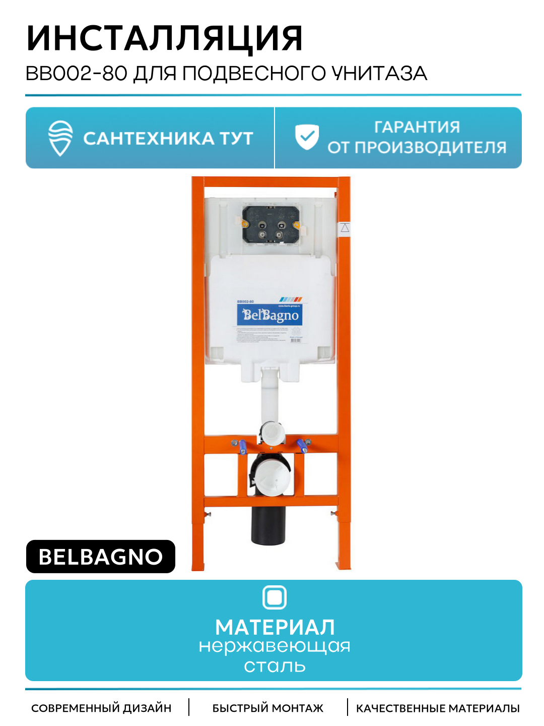 Инсталляция BelBagno BB002-80 для подвесного унитаза без клавиши смыва для подвесных унитазов Италия