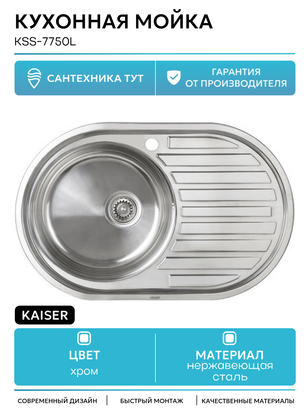 Кухонная мойка Kaiser KSS-7750L Хром нержавеющая сталь встраиваемый 77