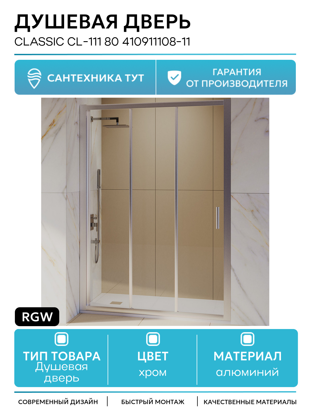Душевая дверь RGW Classic CL-111 80 410911108-11 профиль Хром стекло прозрачное алюминий хром Германия
