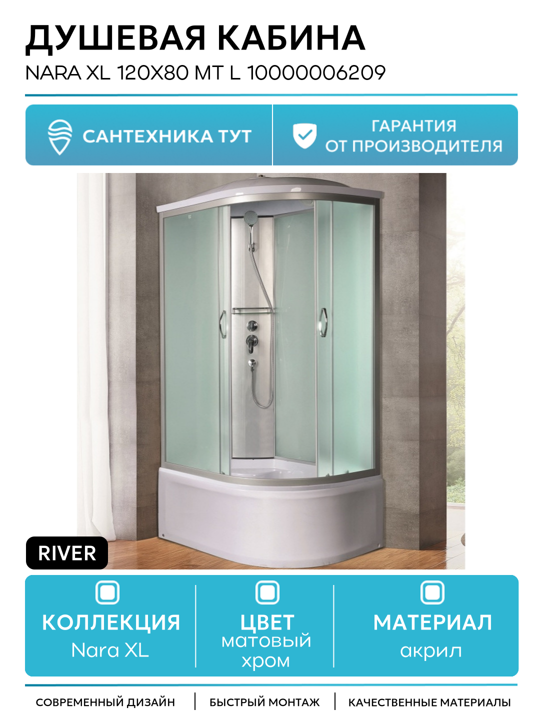 Душевая кабина River Nara XL 120x80 MT L 10000006209 с поддоном 120х80 без гидромассажа матовый хром Россия