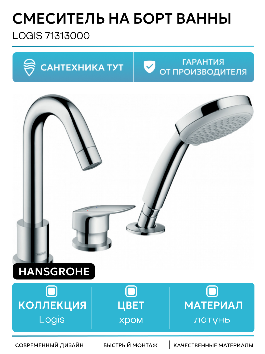 Смеситель на борт ванны Hansgrohe Logis 71313000 Хром