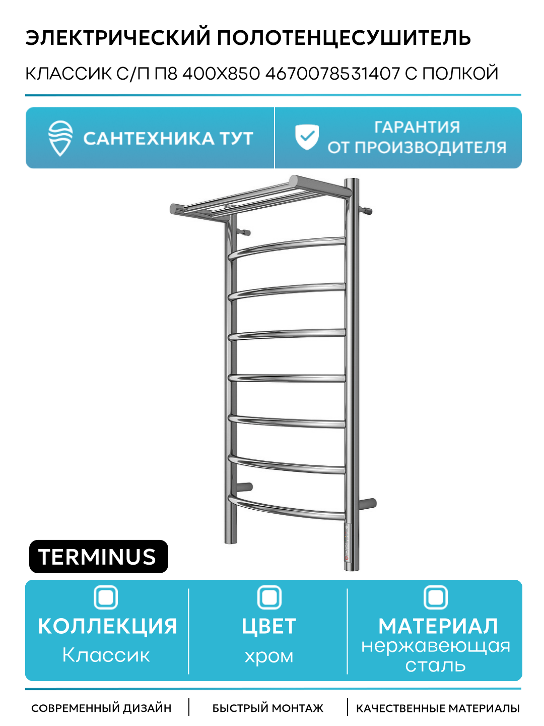 Электрический полотенцесушитель Terminus Классик с/п П8 400х850 4670078531407 с полкой нержавеющая сталь