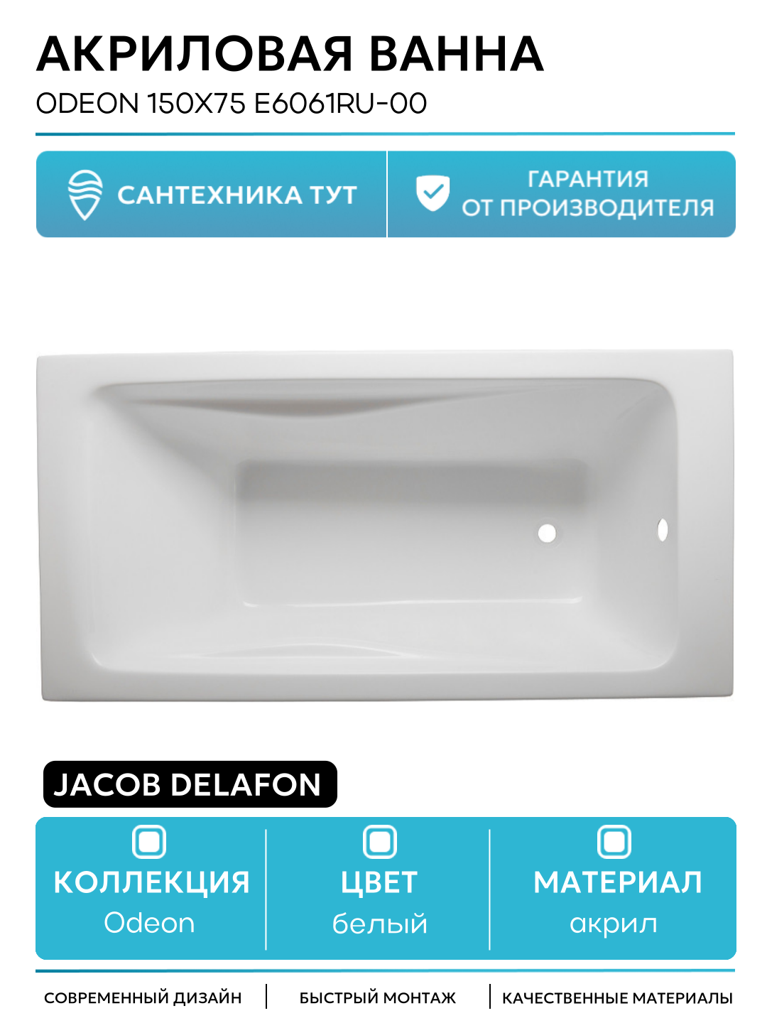 Акриловая ванна Jacob Delafon Odeon 150x75 E6061RU-00 без гидромассажа белый акрил