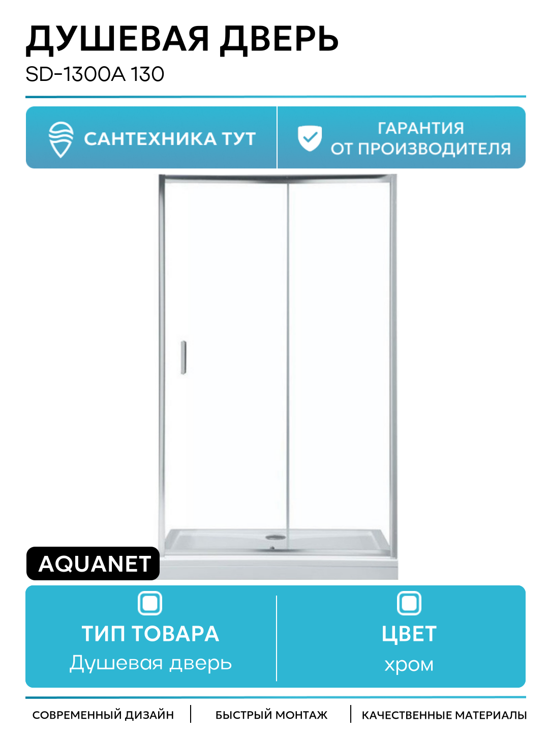 Душевая дверь Aquanet SD-1300A 130 профиль Хром стекло прозрачное хром