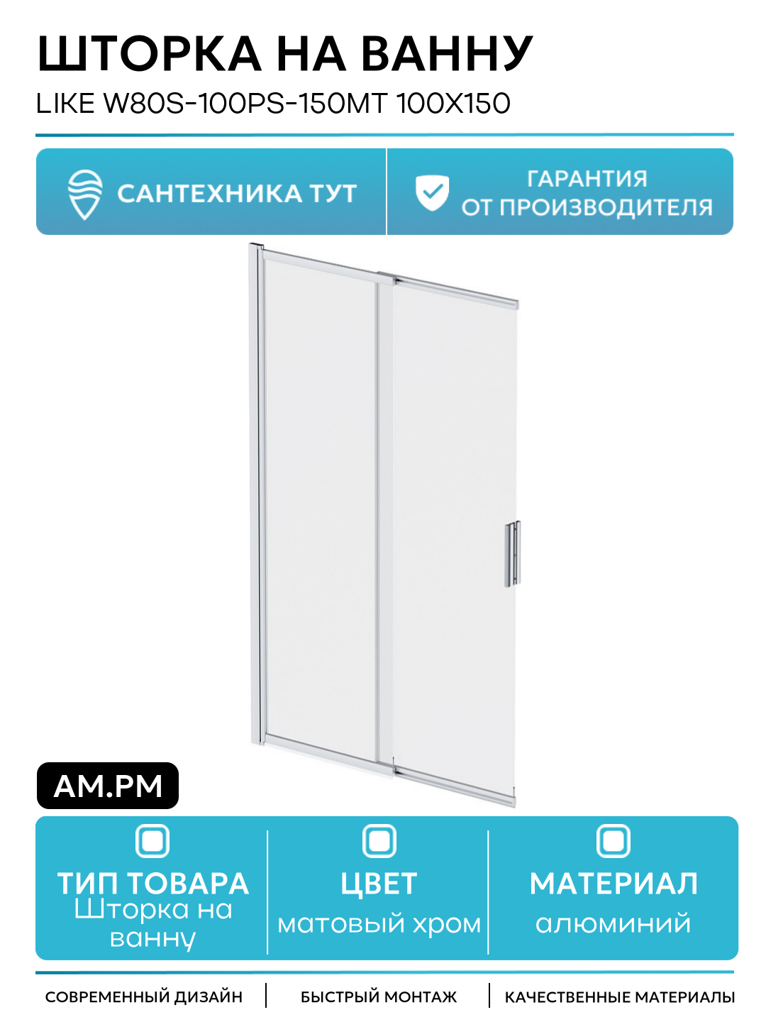 Шторка на ванну AM.PM Like W80S-100PS-150MT 100x150 профиль Хром матовый стекло прозрачное алюминий матовый хром Германия