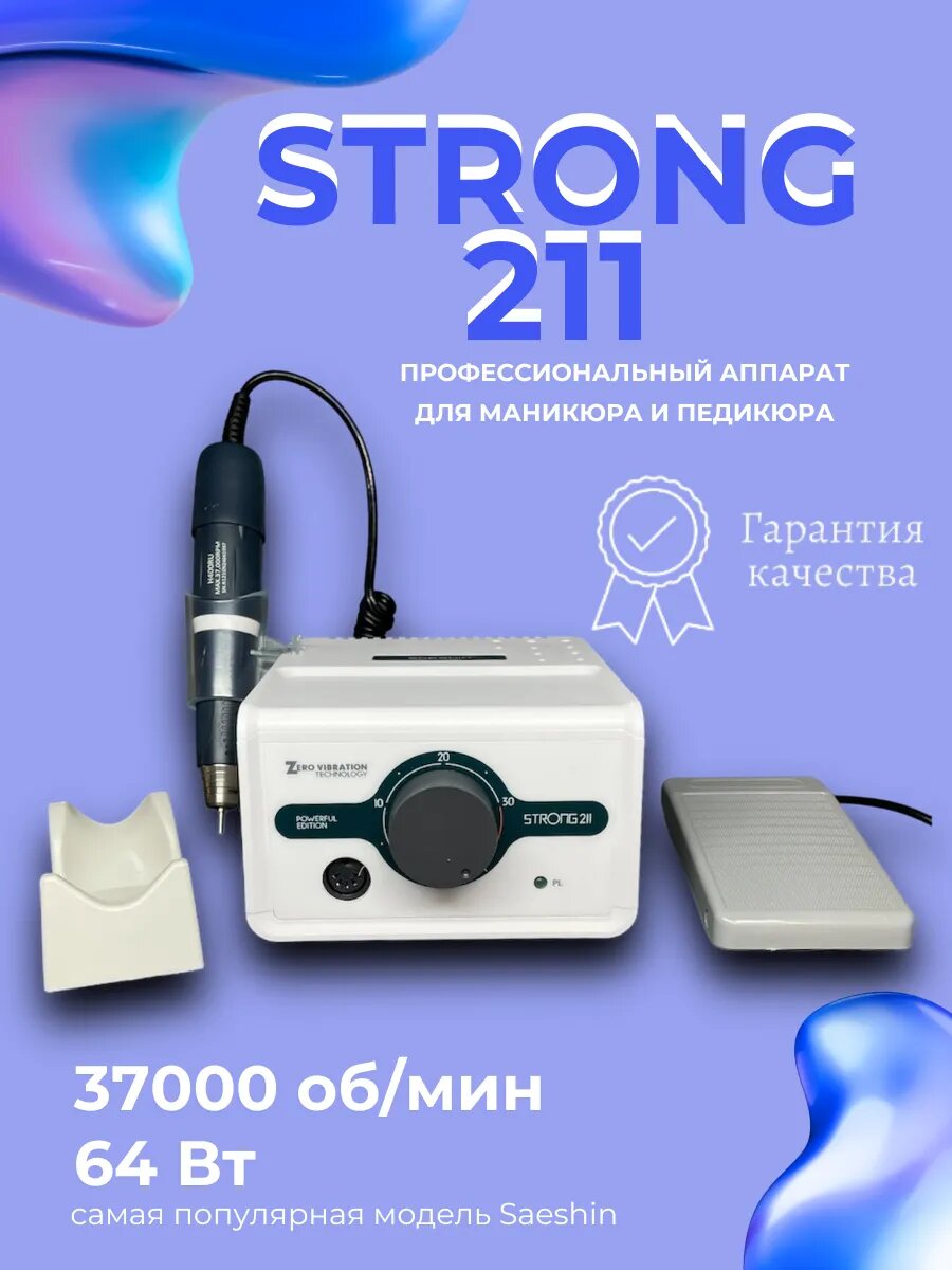 Аппарат для маникюра и педикюра профессиональный STRONG 211