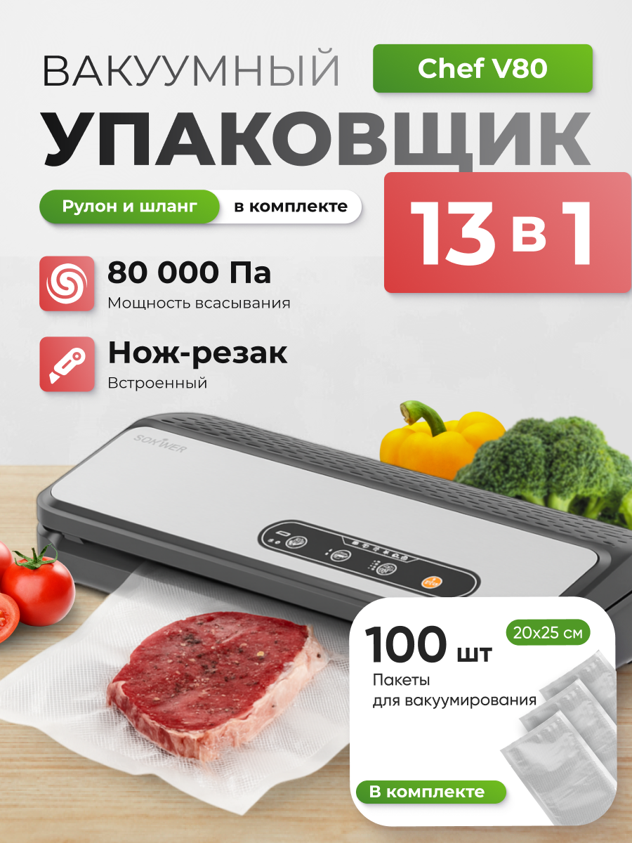 Вакуумный упаковщик STOEWER штоер Chef V80 + Набор пакетов 100 шт 20х25 см