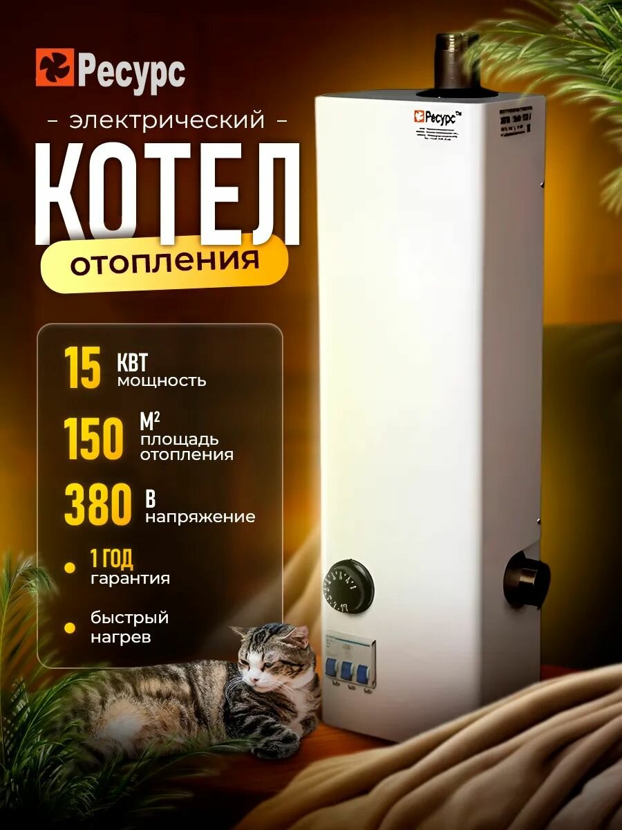 Электрический котел Ресурс ЭВПМ - 15кВт 380В подача вверх/обратка справа