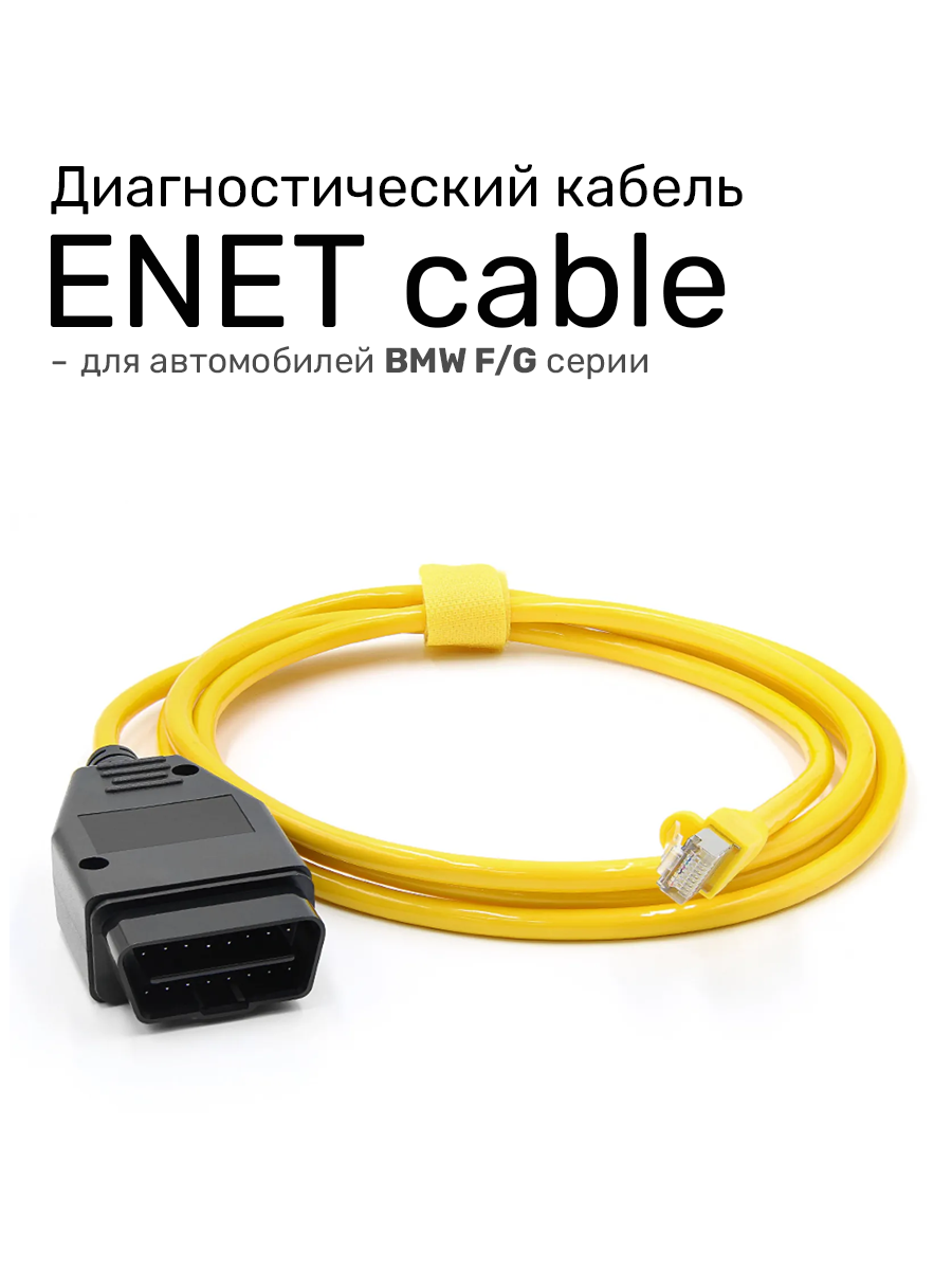 Диагностический кабель ENET для BMW F и G -серии с выходом RJ45