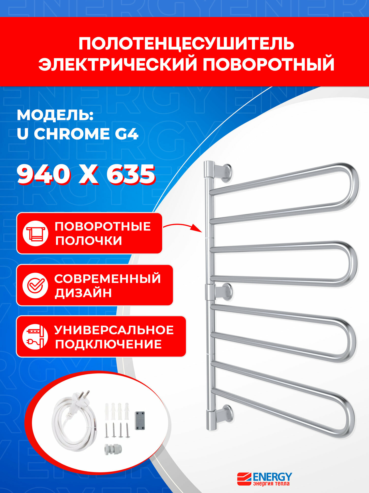 Полотенцесушитель электрический Energy U - G4 поворотный цвет хром скрытое/наружное подключение