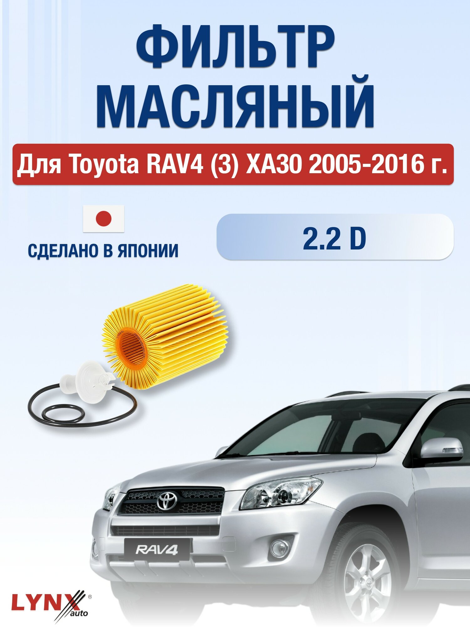 Масляный фильтр для Toyota RAV4 (3) XA30 2005-2016 г. Двигатель 2.2 D (2AD-FHV, 2AD-FTV) Тойота РАВ4 LYNXauto