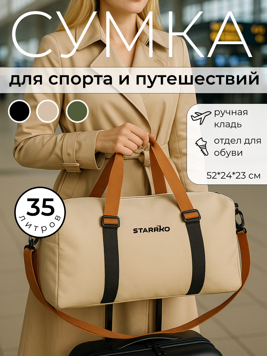 Сумка дорожная STARRKO 