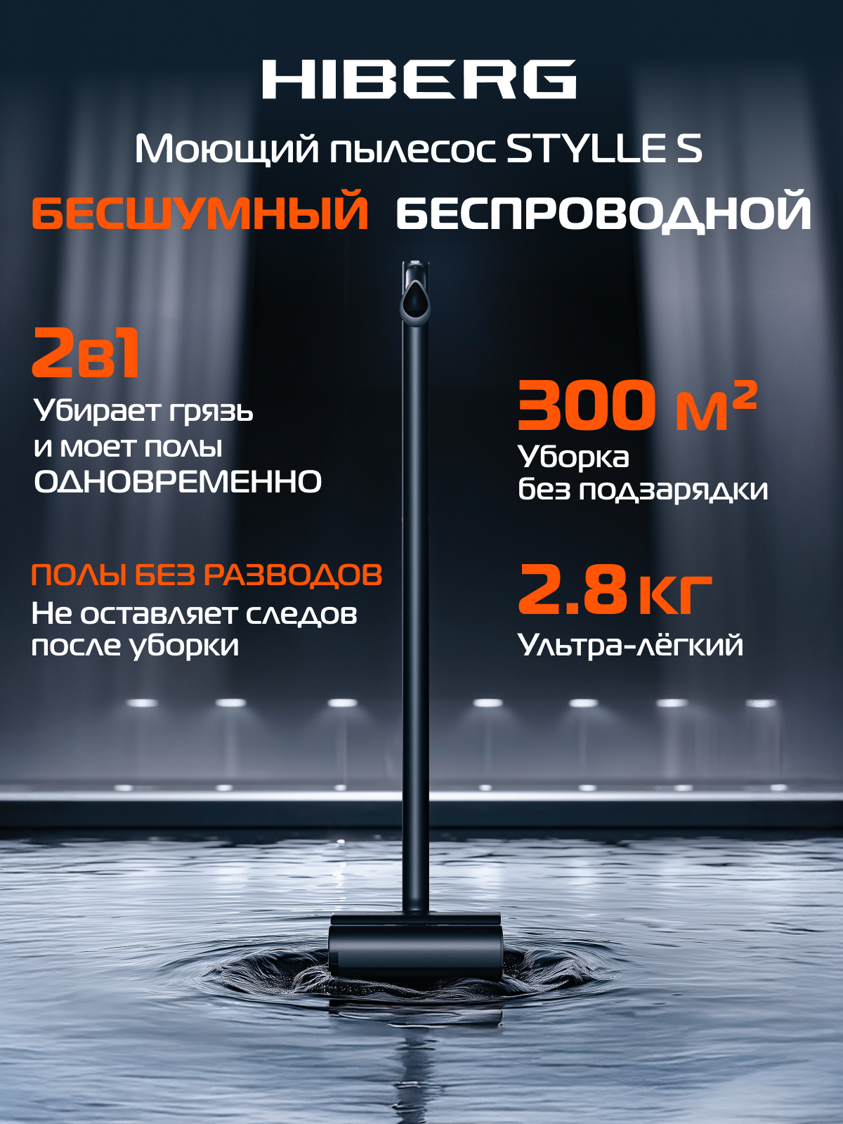 Вертикальный бесшумный пылесос HIBERG STYLLE S, беспроводной, моющий