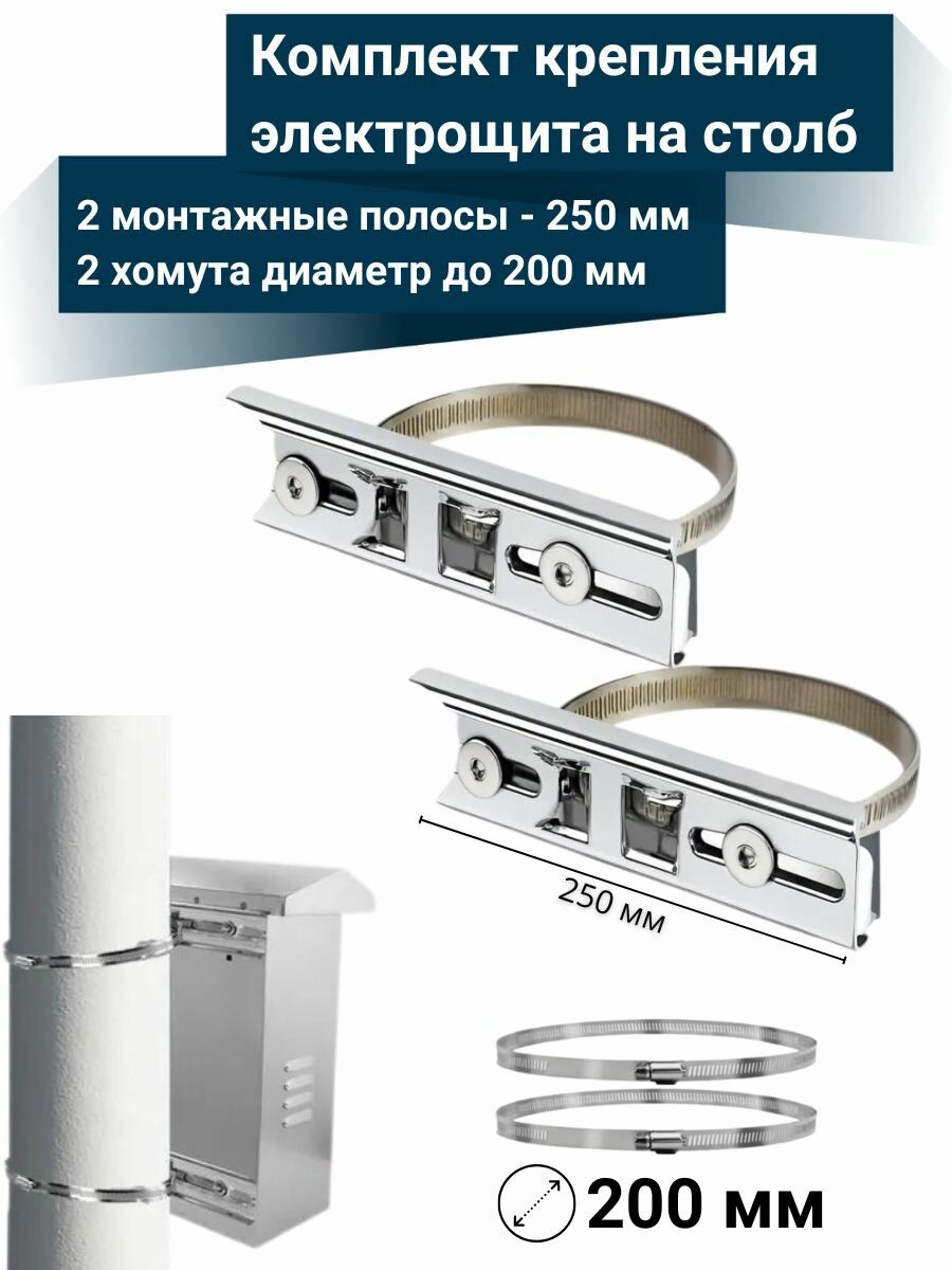 Комплект крепления электрощита на столб D до 200 мм (2 монтажные полосы 250 мм + 2 стальных хомута до 200 мм)