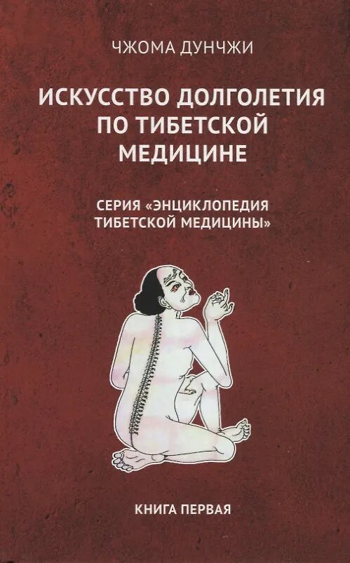 Искусство долголетия по тибетской медицине. Книга первая