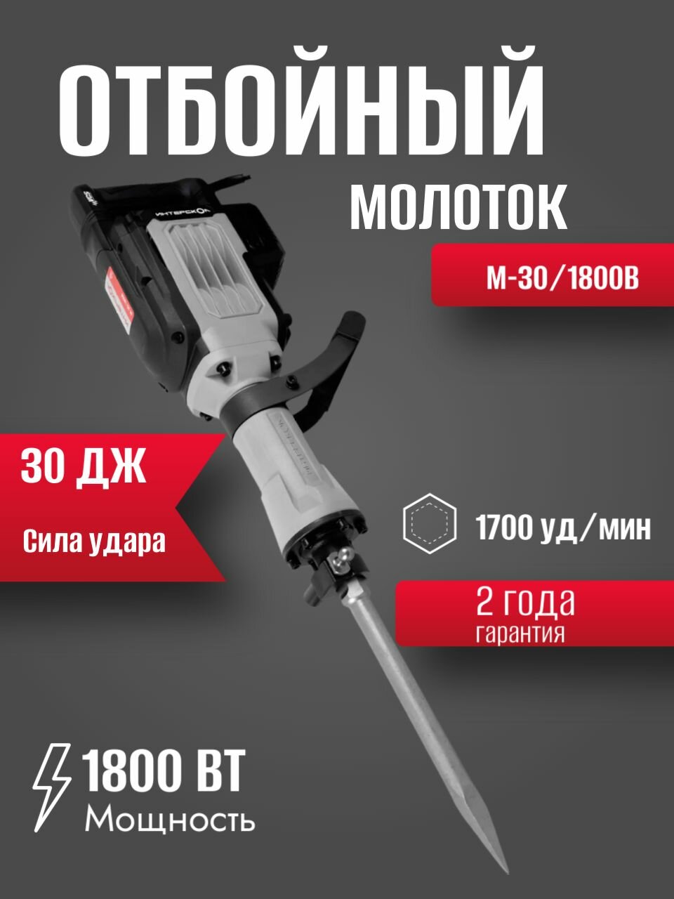 Отбойный молоток Интерскол М-25/1500В