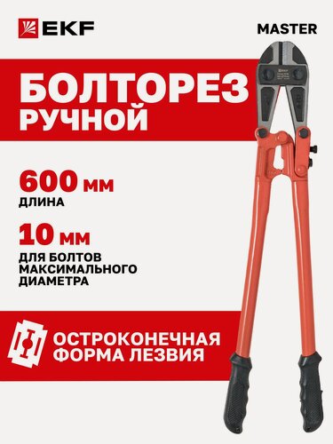 Изображение товара Болторез ручной 600мм БР-600 EKF режет материал диаметром до 10мм (HRC < 20)