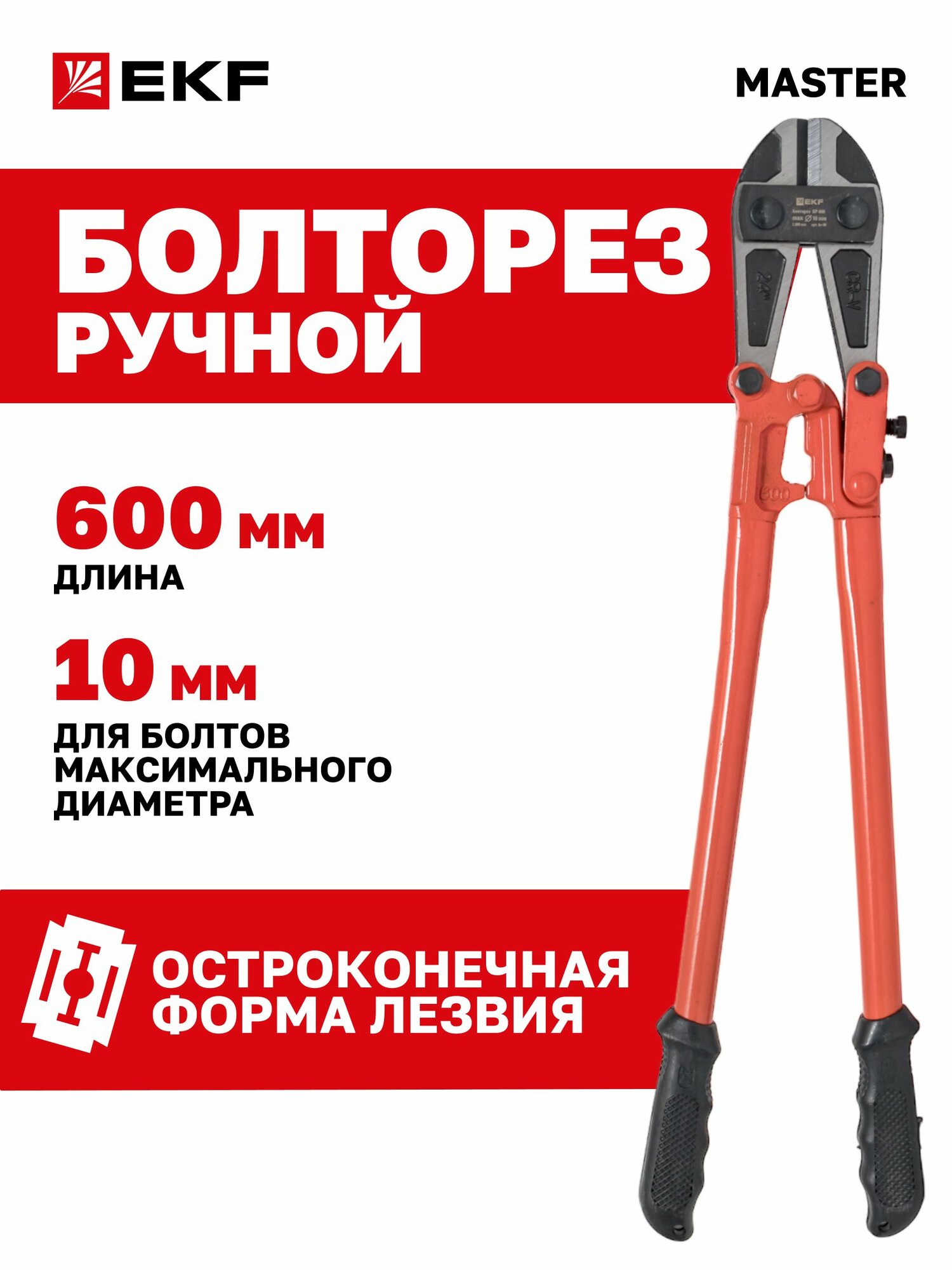 Болторез ручной 600мм БР-600 EKF режет материал диаметром до 10мм (HRC < 20)