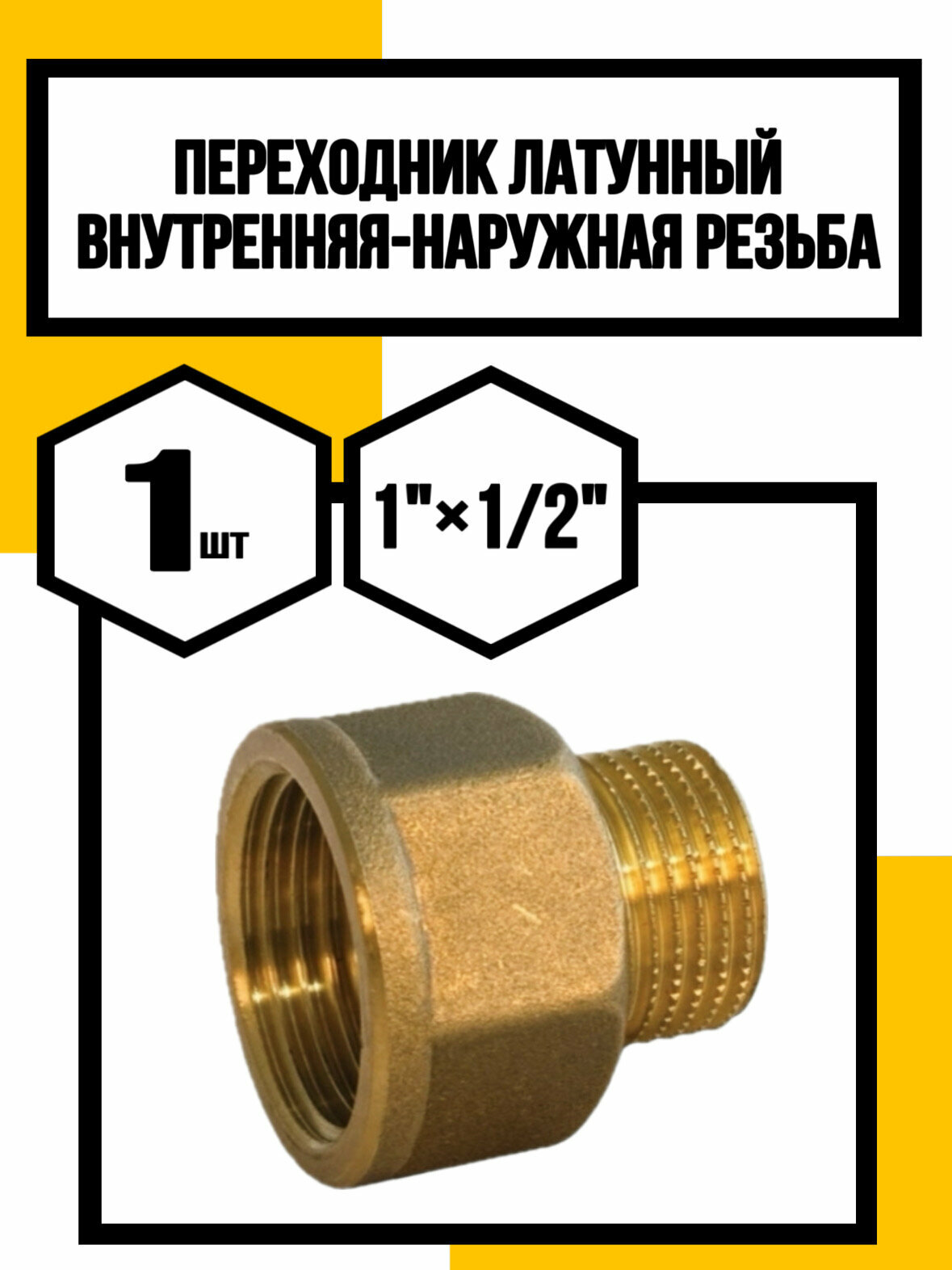 Переходник латунный 1