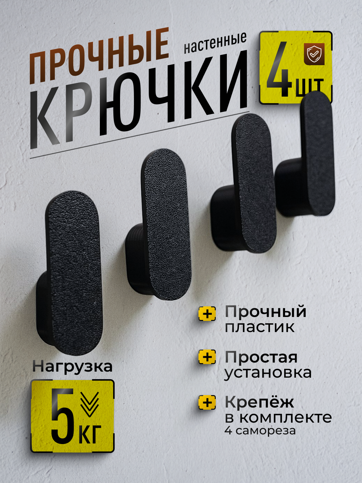 Крючки настенные черные 4шт комплект прочные с саморезом