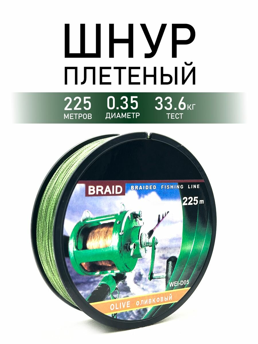 Плетеный шнур для рыбалки длина 225м зеленый оливковый диаметр 035мм