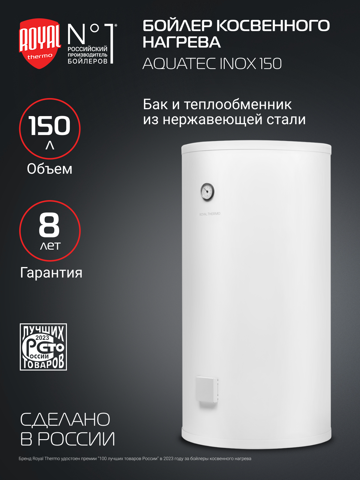 Бойлер косвенного нагрева Royal Thermo AQUATEC INOX RTWX 150 напольный
