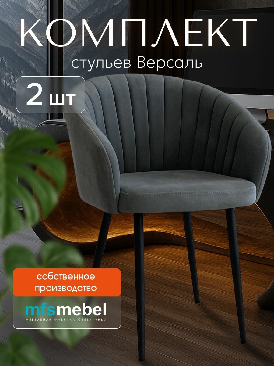 Комплект стульев Версаль для кухни графит, стулья кухонные 2 шт.