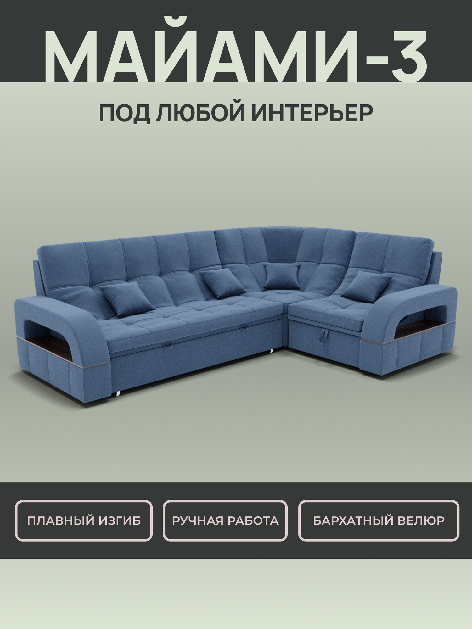 Модульный диван, Майами-3 , Велютта люкс 48 , 268х187х97 см, Серо-синий. Велюр, ППУ, ДВП, Дерево, механизм Венеция.