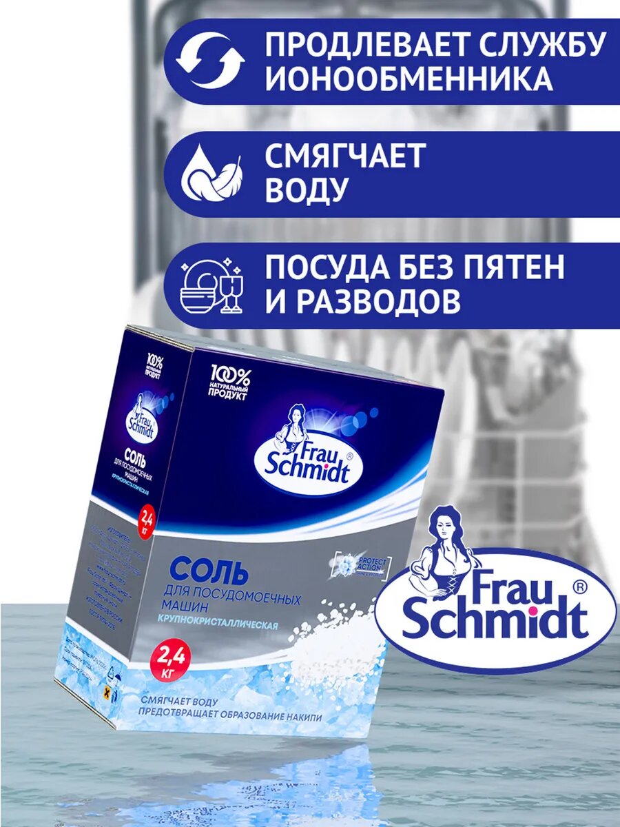 Соль для посудомойки Frau Schmidt, 2,4кг, без запаха, экосредство — фото 1