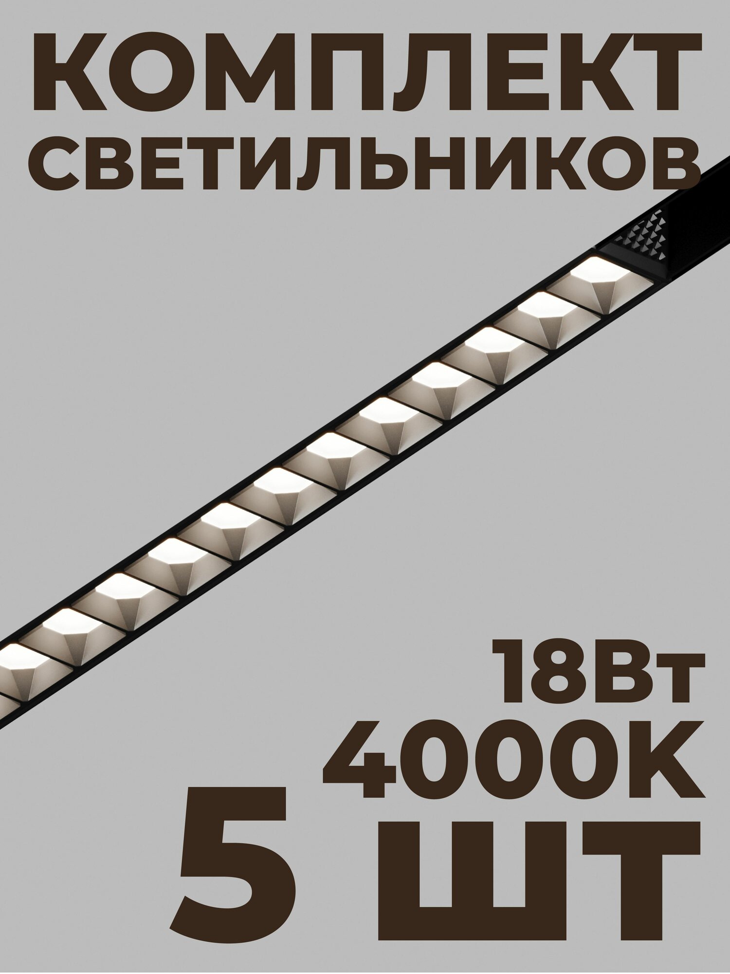 Трековый линейный светильник направленного света ElDeko HSBL_0149, 327мм - 4000К, 18Вт, черный (комплект 5 шт)