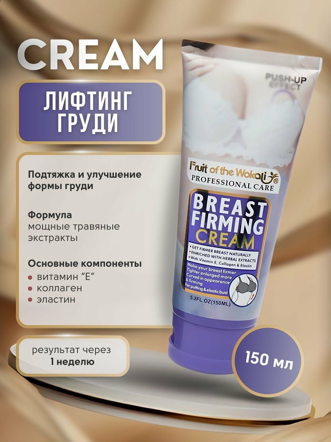 Wokali Крем для тела Breast Firming Push-Up Effect Укрепление формы и подтяжка Груди, 150 мл