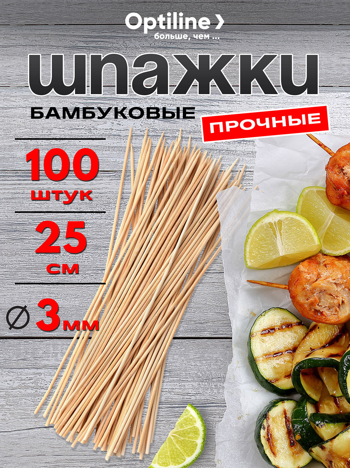 Шампуры шпажки для шашлыка деревянные одноразовые Optiline, бамбук, 25 см, 100 шт. в упаковке