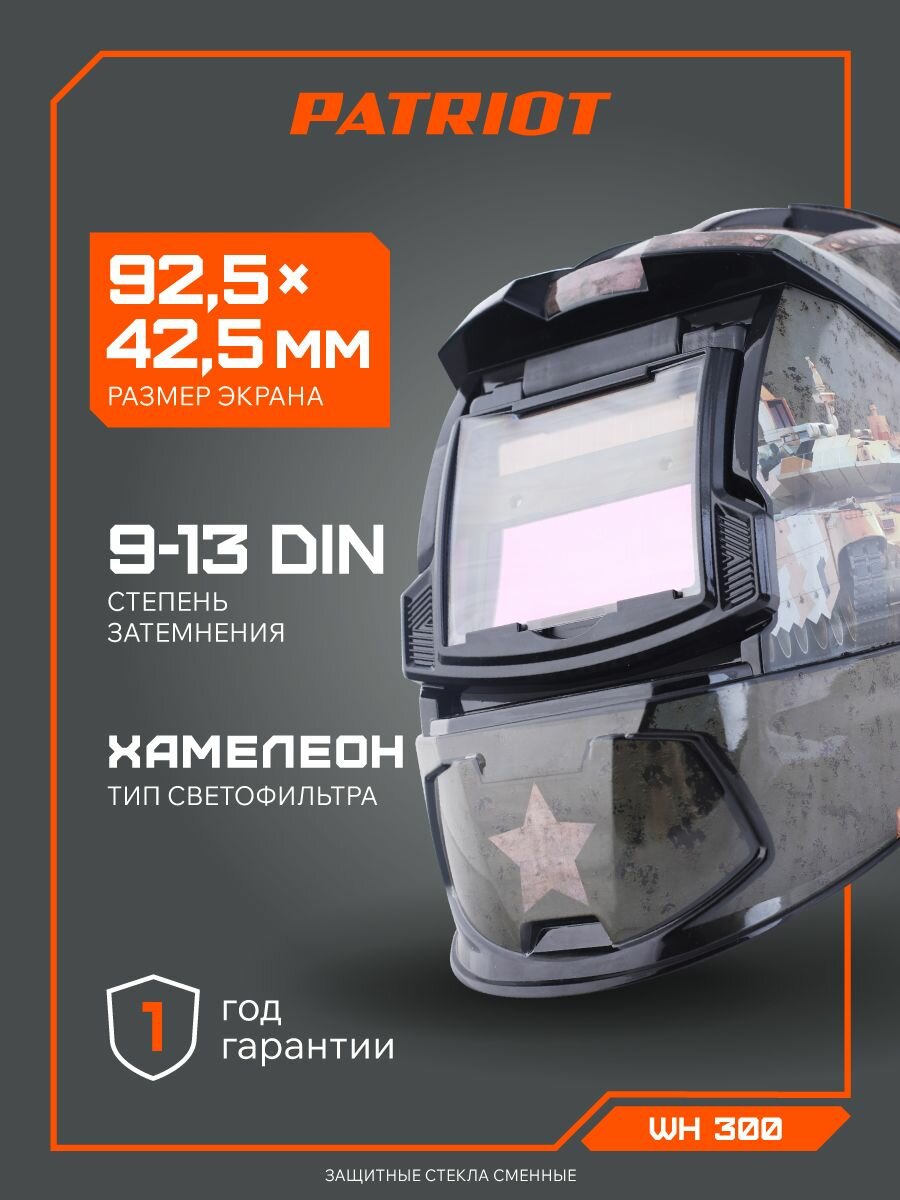 Сварочная маска Хамелеон PATRIOT WH 300, DIN 9-13, 90х35мм, защитная маска для сварки