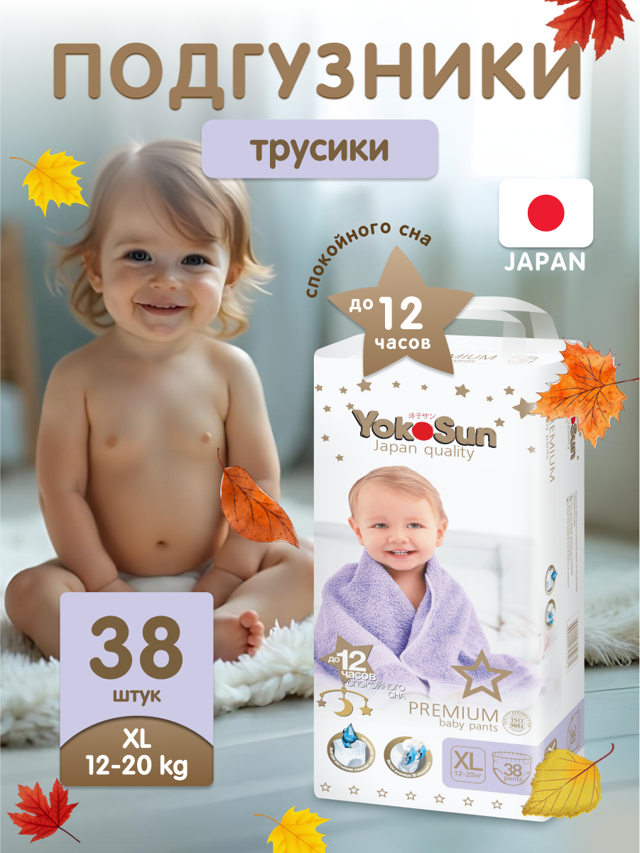 Детские подгузники-трусики YokoSun Premium, размер 5/XL (12-20 кг), 38 шт.