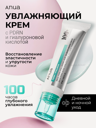 Изображение товара Увлажняющий крем с пдрн и гиалуроновой кислотой Anua PDRN Hyaluronic Acid 100 Moisturizing Cream
