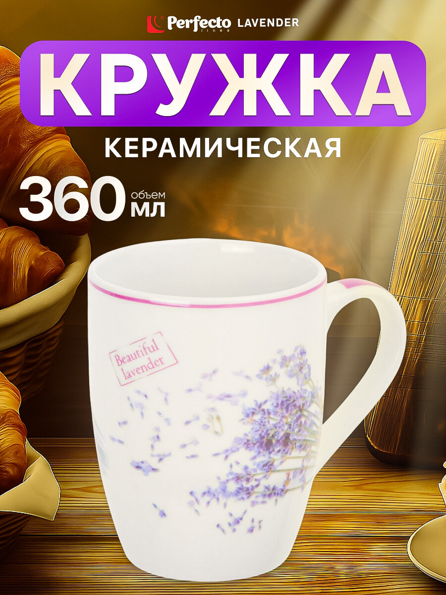 Кружка для чая и кофе керамическая PERFECTO LINEA Lavender-2 360 мл (30-063652)