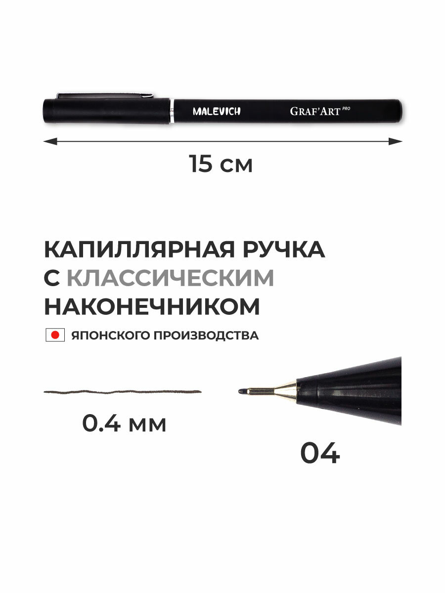 Капиллярная ручка Малевичъ GrafArt PRO, черный линер классический, 04 — фото 1