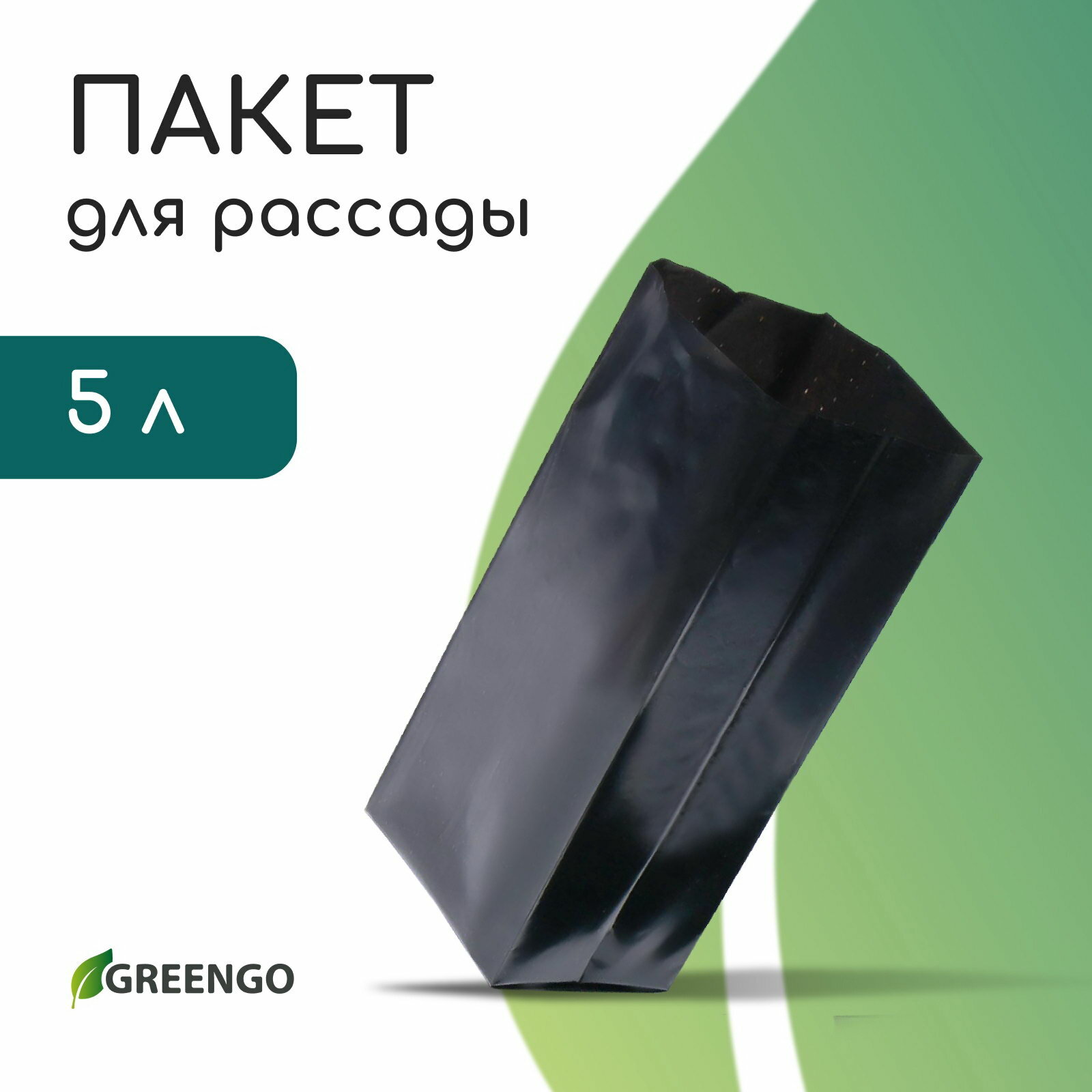 Пакет для рассады 5 л 12x35 см полиэтилен толщина 100 мкм с перфорацией чёрный 50 шт.