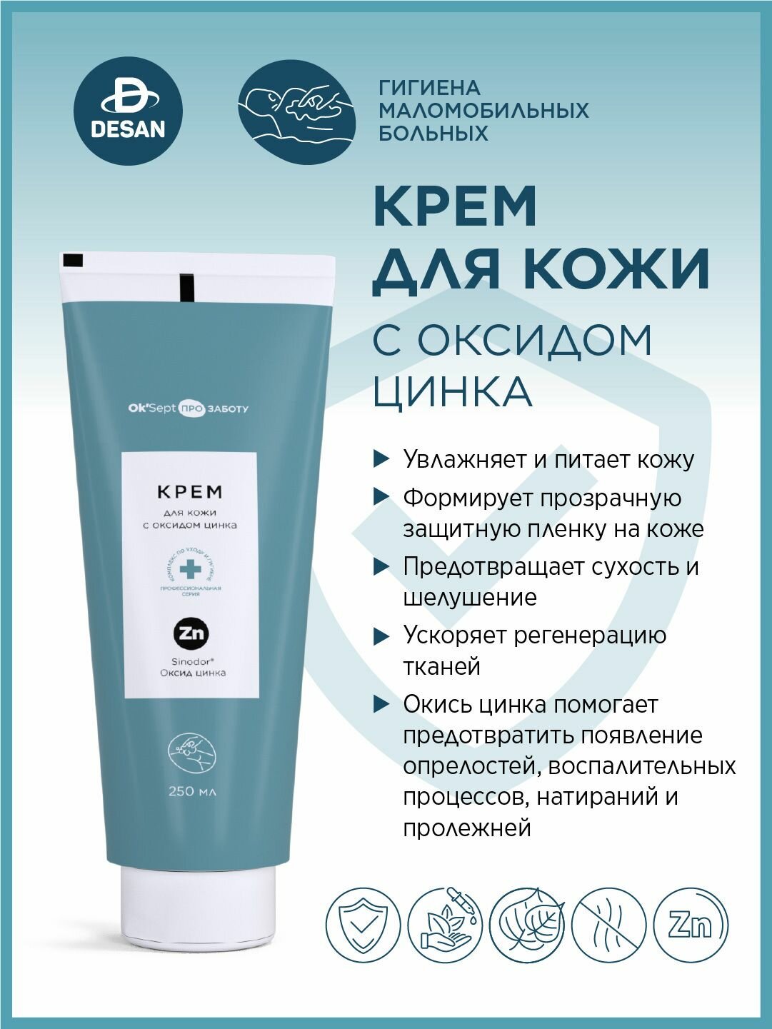 Крем для кожи защитный с оксидом цинка Ok'Sept PRO (Ок'Септ Про) от опрелостей пролежней противовоспалительный. Туба 250 мл.