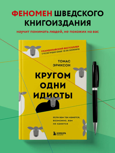 Изображение товара Эриксон Т. Кругом одни идиоты. Если вам так кажется, возможно, вам не кажется