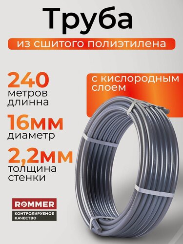 Изображение товара Труба из сшитого полиэтилена 16х2.2 (PEX) бухта 240 м для теплого пола, водоснабжения, серая ROMMER