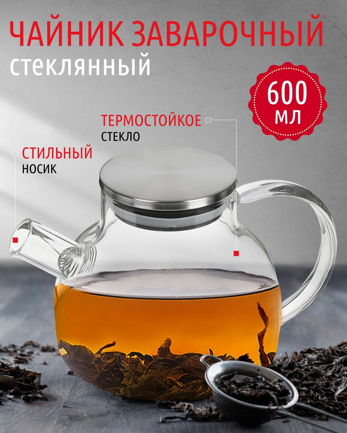 Чайник заварочный стекло 0.6 л с ситечком с металлической крышкой Y4-6131