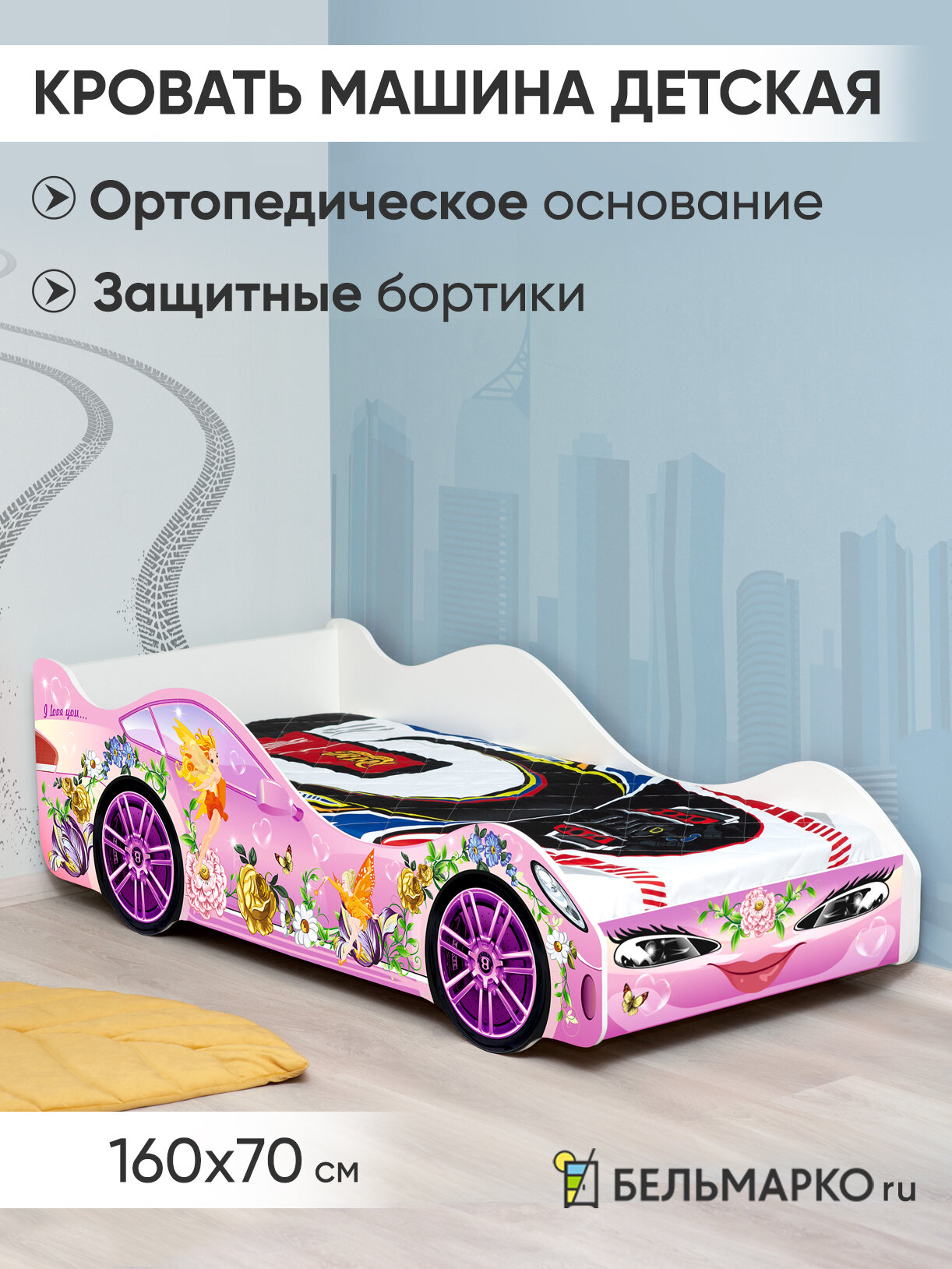 Детская кровать машина Бельмарко Феечкины сны с ортопедическим основанием и бортиком