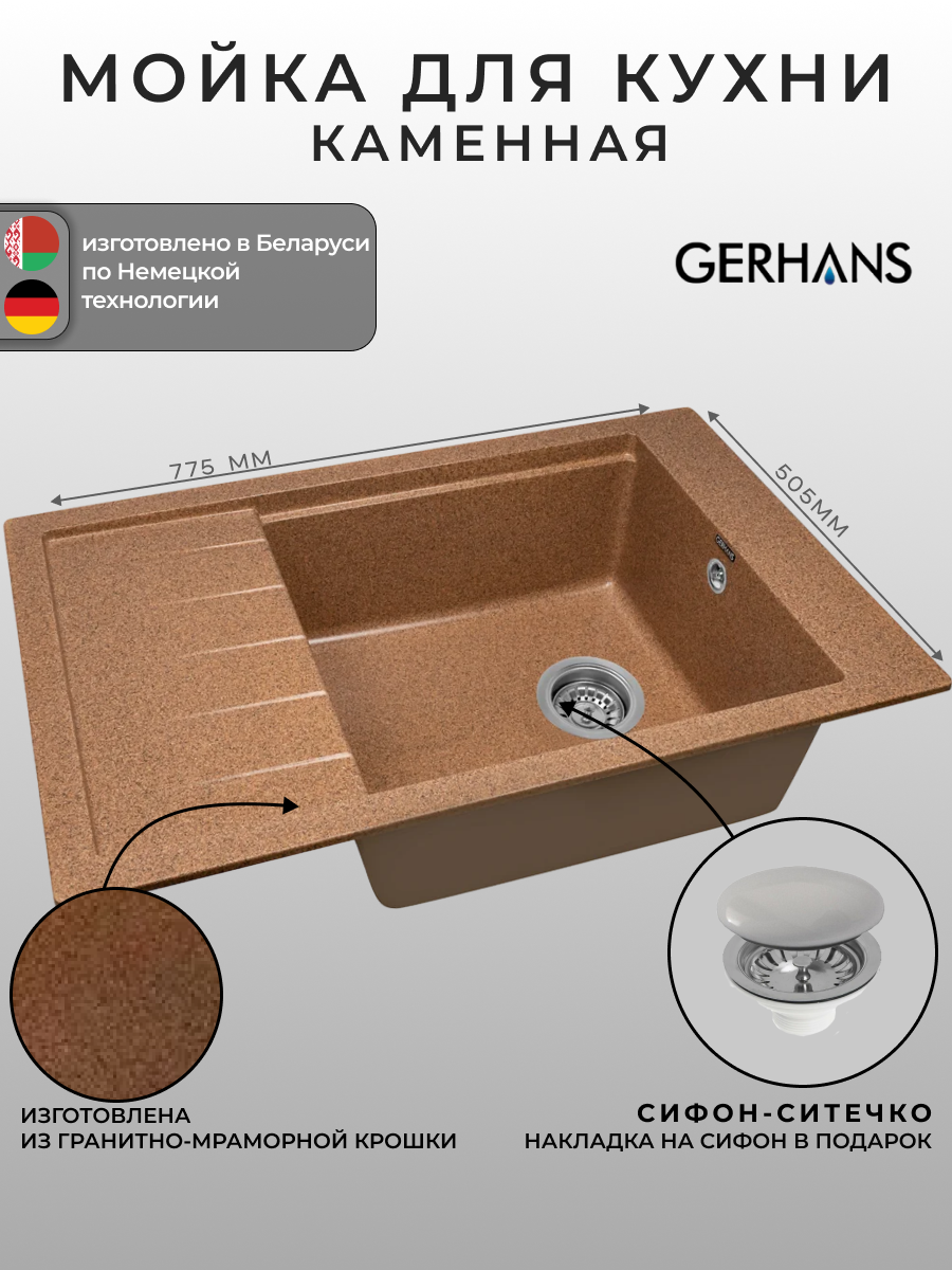 Мойка для кухни Gerhans B28-23 терракотовая 780х510мм (Беларусь)
