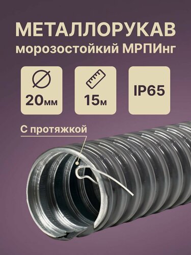Изображение товара Металлорукав для кабеля морозостойкий в ПВХ изоляции мрпинг d20мм с протяжкой черный - 15м